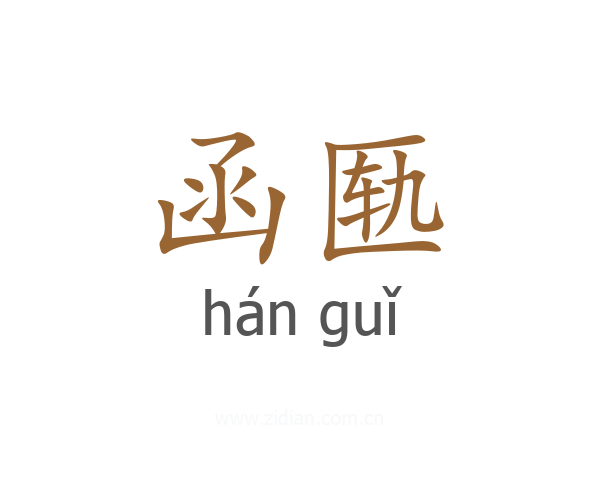 函匦
