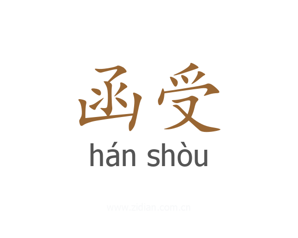 函受