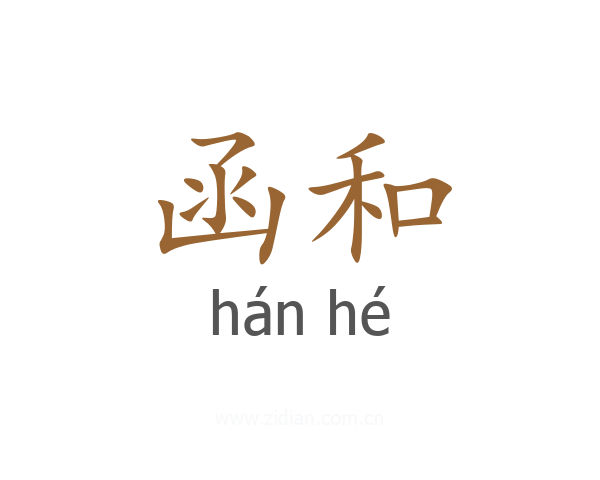 函和