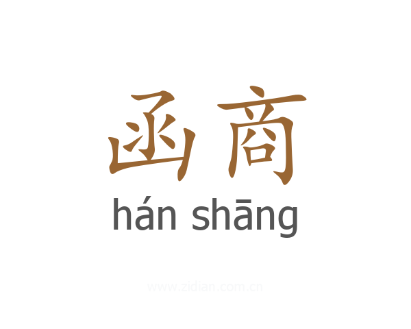 函商