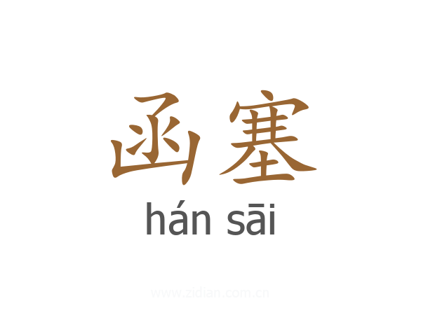 函塞
