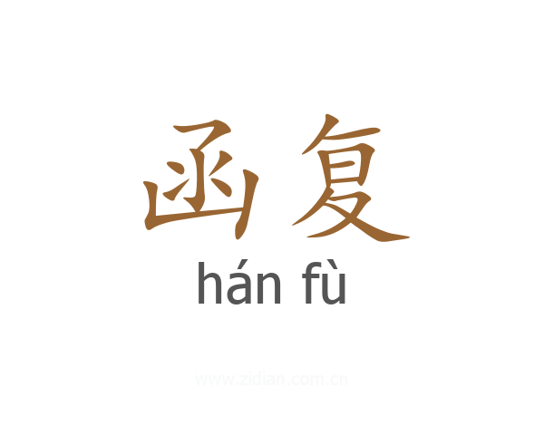 函复