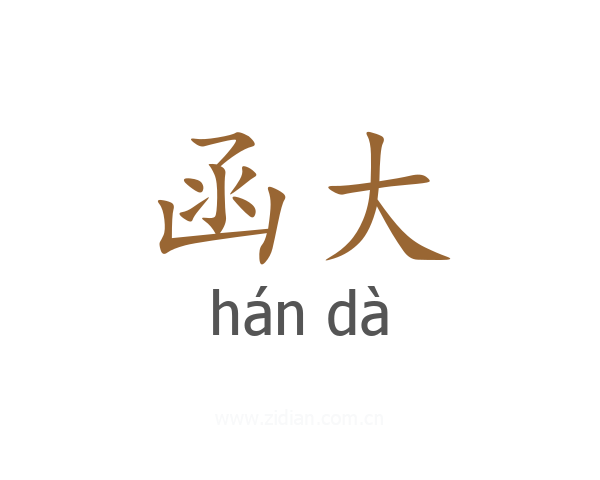 函大