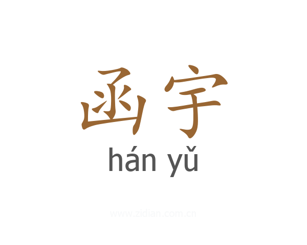 函宇