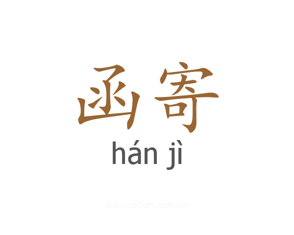 函寄
