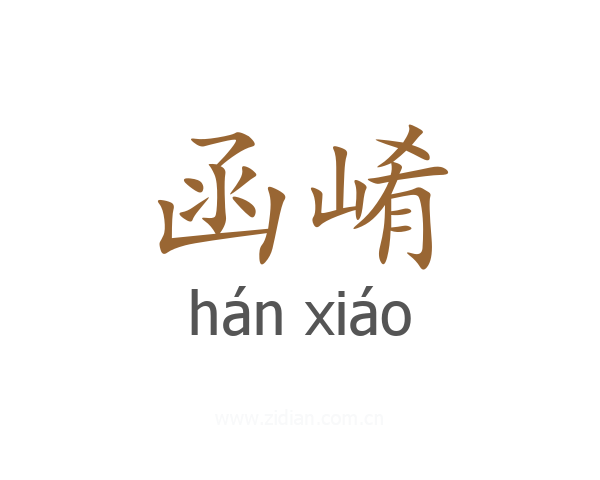 函崤