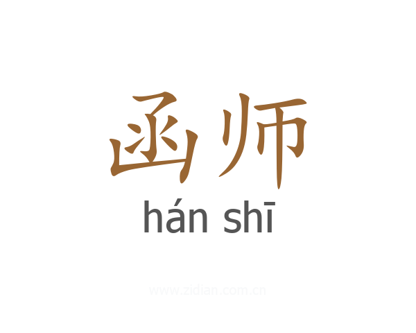 函师