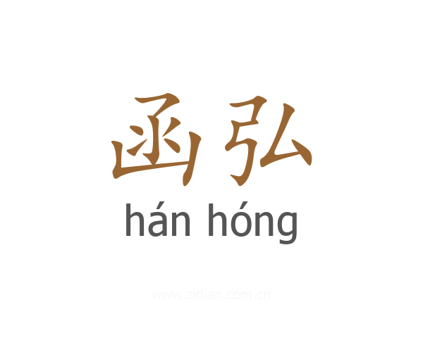 函弘