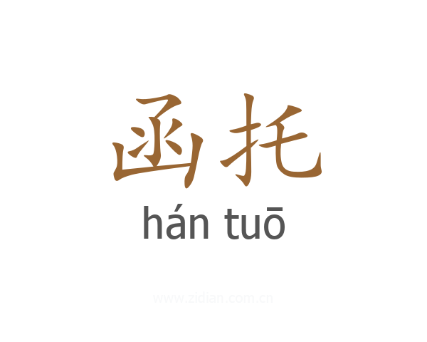 函托