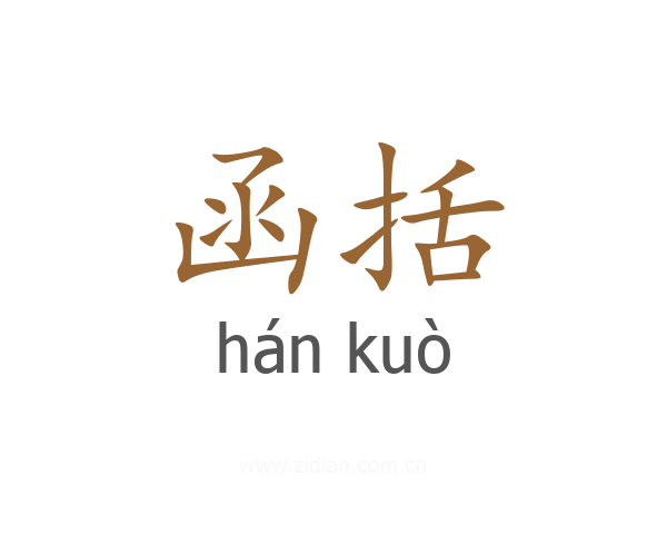 函括