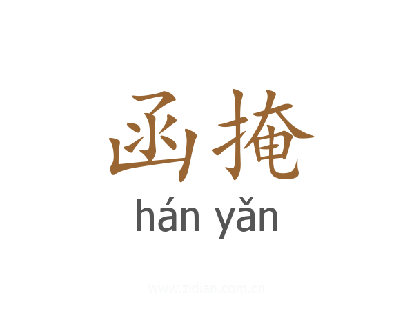 函掩