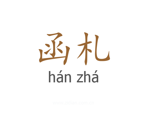 函札