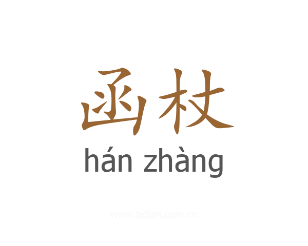 函杖