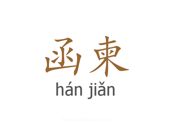函柬
