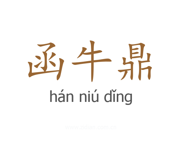 函牛鼎