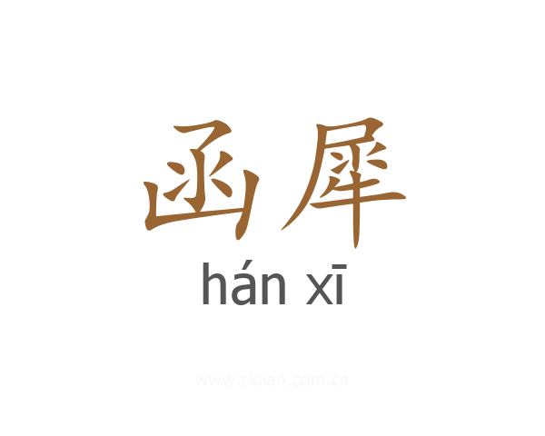 函犀