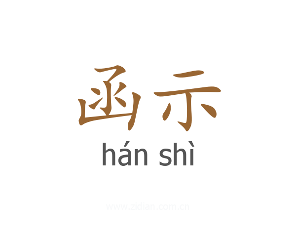 函示