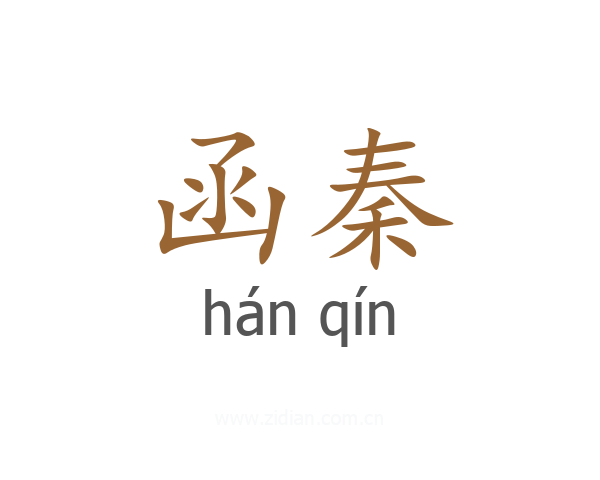 函秦