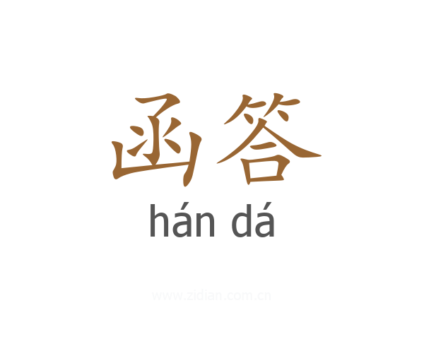 函答
