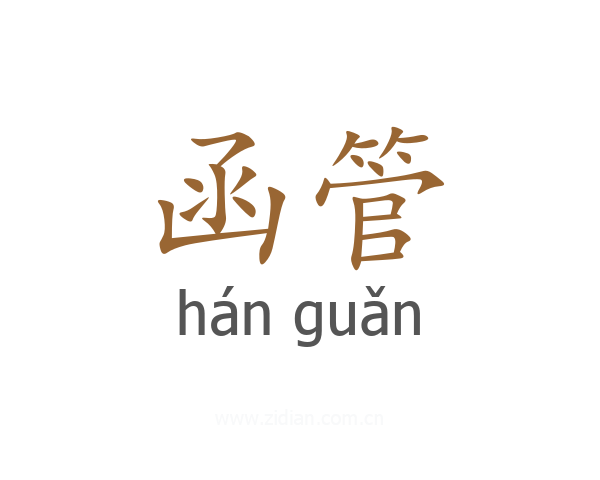 函管