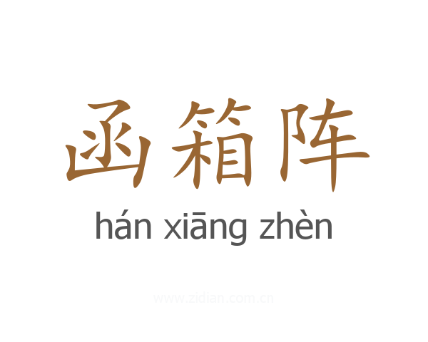 函箱阵
