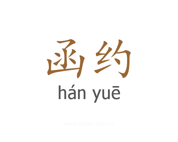 函约