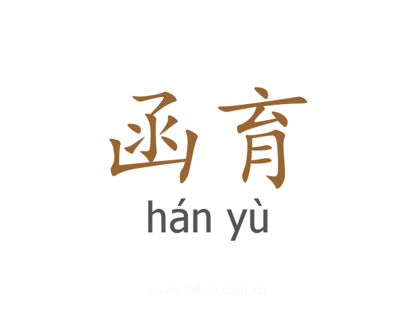 函育