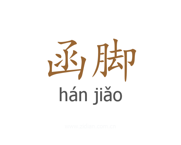 函脚