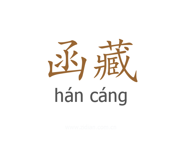 函藏