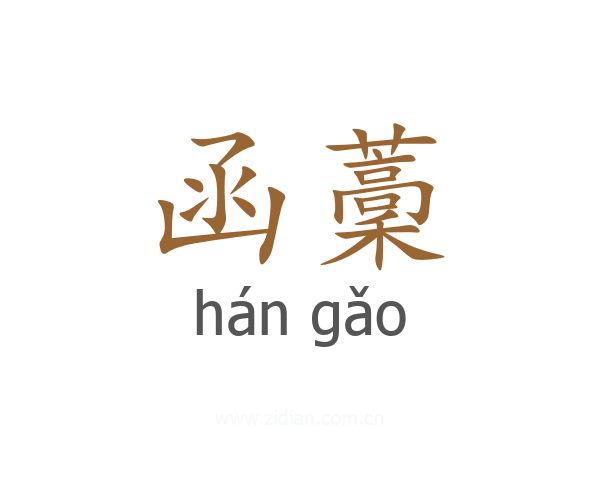 函藳