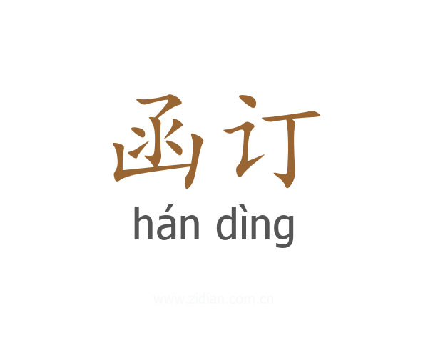 函订