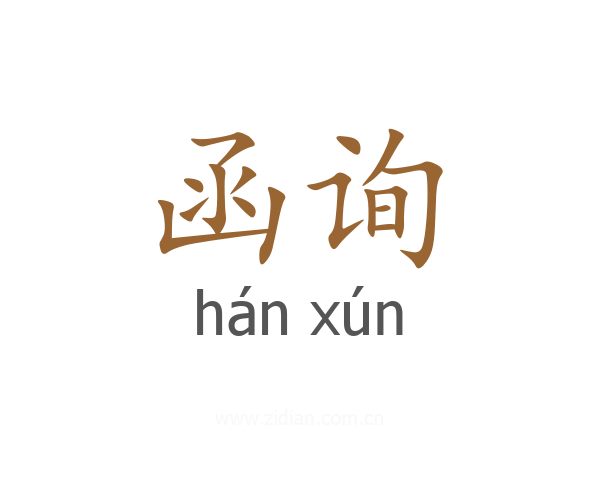 函询