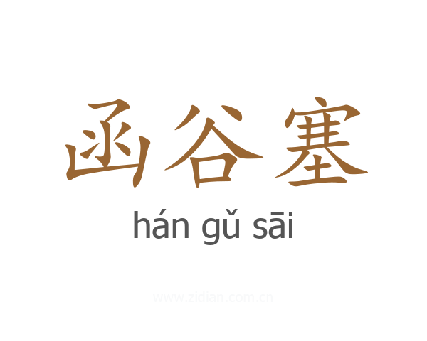 函谷塞