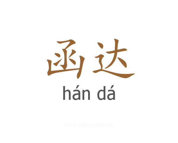 函达