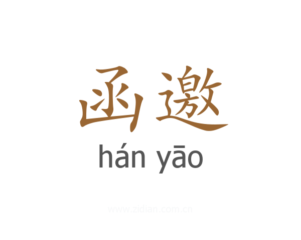 函邀