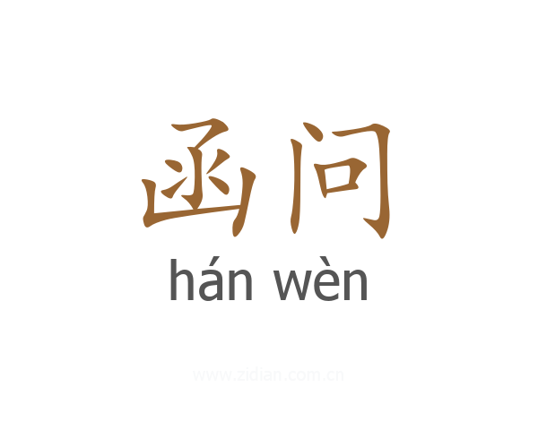 函问