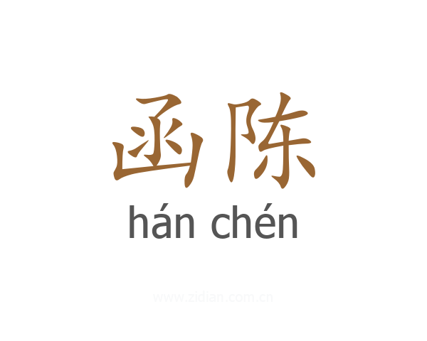 函陈