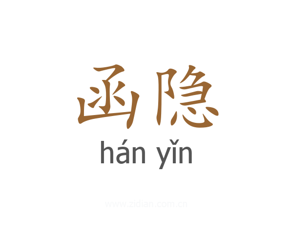 函隐