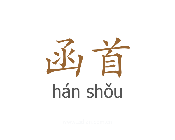 函首