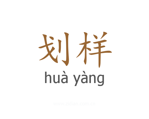 划样