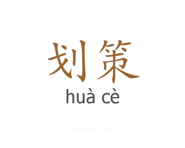 划策