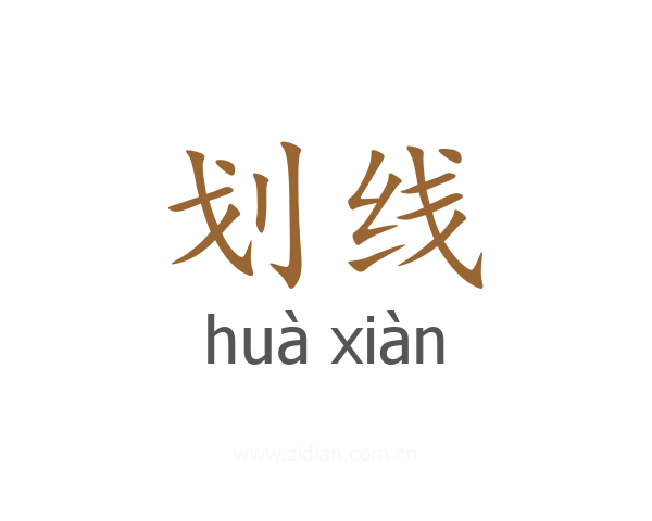 划线