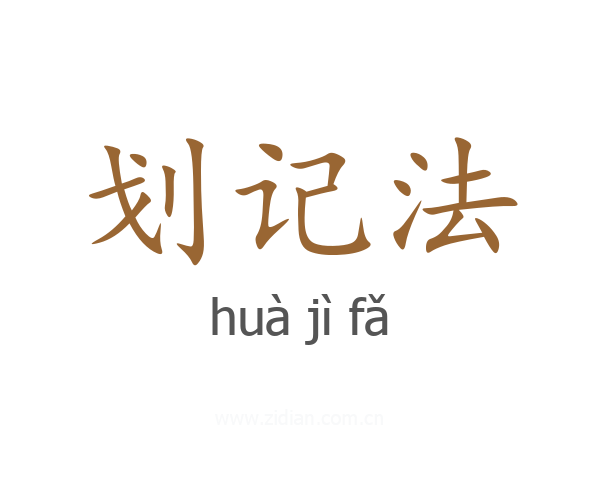 划记法