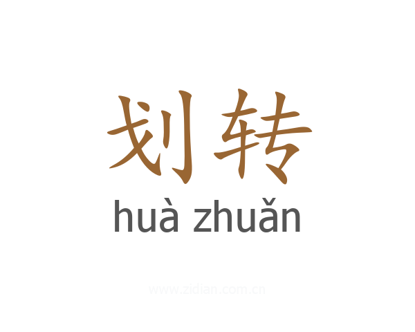 划转