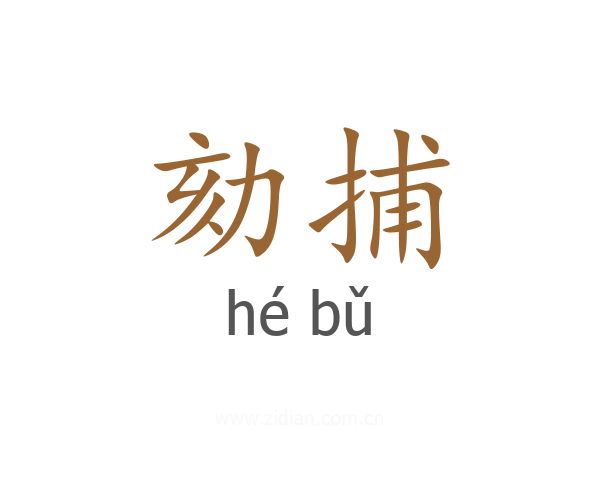 劾捕