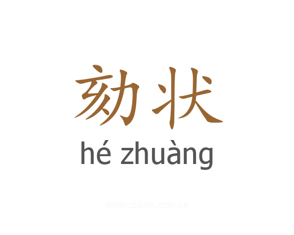 劾状