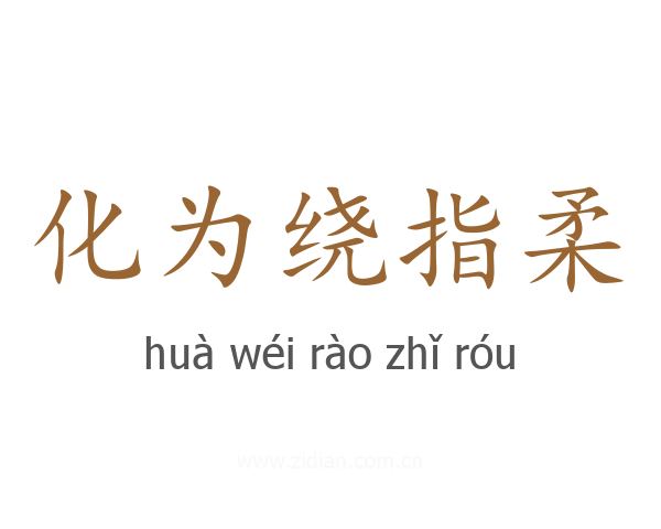 化为绕指柔