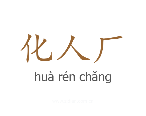 化人厂