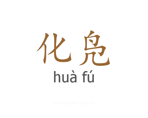 化凫