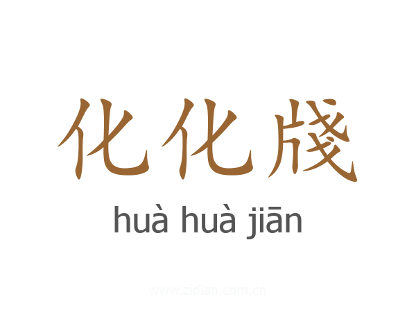 化化牋